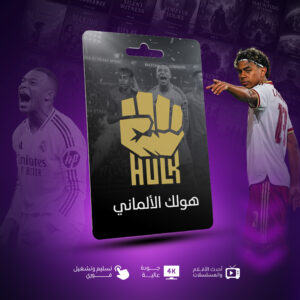 اشتراك هولك الالماني 3 شهور