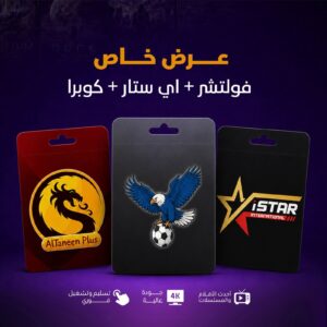 عرض خاص - فولتشر + اي ستار + كوبرا